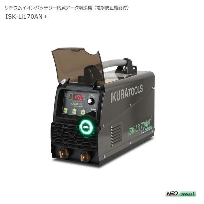 イクラ精機 ISK-Li170AN+ リチウムイオンバッテリー溶接機 溶接電流20