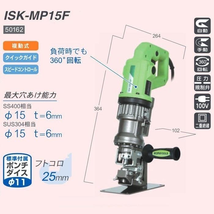 育良精機 イクラ ISK-MP15F 電動油圧式複動パンチャー 最大穴あけ能力