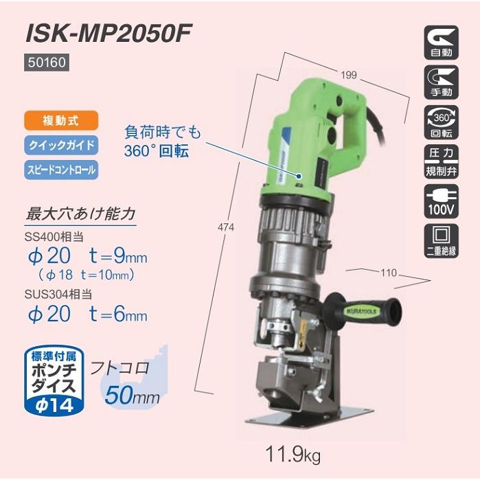 イクラ ISK-MP2050F 電動油圧式複動パンチャー 最大穴あけ能力 イクラ ISK-MP2050F 電動油圧式複動パンチャー 最大穴あけ能力