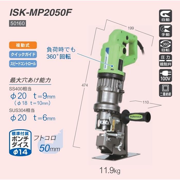 イクラ ISK-MP2050F 電動油圧式複動パンチャー 最大穴あけ能力φ20 フトコロ50mm AC100V ミニパンチャ 新品 代引不可 ISKMP2050F 育良精機｜edougukann｜02