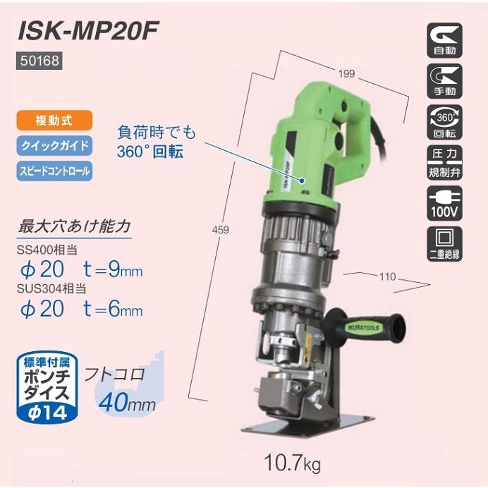 イクラ ISK-MP20F 電動油圧式複動パンチャー フトコロ40mm 最大 イクラ ISK-MP20F 電動油圧式複動パンチャー フトコロ40mm 最大