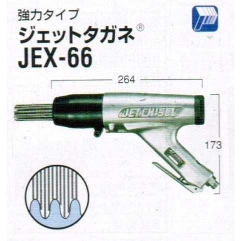 日東工器 JEX-66 空気式高速多針タガネ ジェットタガネ 新品 JEX66 : jex66 : e-道具館 - 通販 - Yahoo!ショッピング