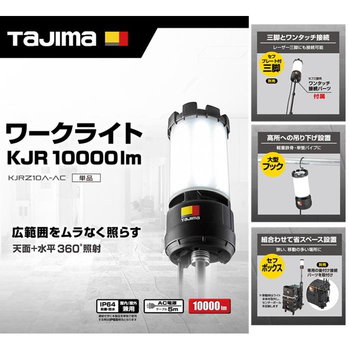 タジマ KJRZ10A-AC ワークライト KJR 10000lm 全方位照射 AC電源 