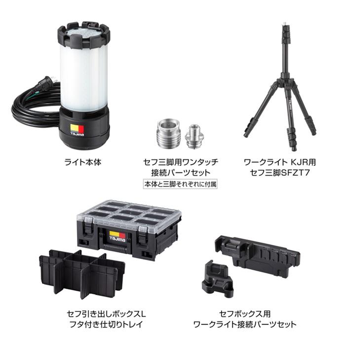 タジマ KJRZ10A-ACTFB ワークライト KJR 10000lm 全方位照射 AC電源 ライト+セフ三脚+フタ付仕切りトレイ ボックス接続パーツセット 新品_1