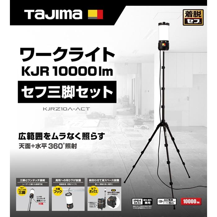 タジマ KJRZ10A-ACTFB ワークライト KJR 10000lm 全方位照射 AC電源 ライト+セフ三脚+フタ付仕切りトレイ ボックス接続パーツセット 新品_2