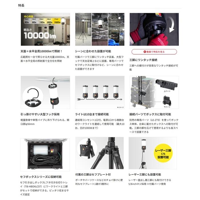 タジマ KJRZ10A-ACTFB ワークライト KJR 10000lm 全方位照射 AC電源 ライト+セフ三脚+フタ付仕切りトレイ ボックス接続パーツセット 新品_4