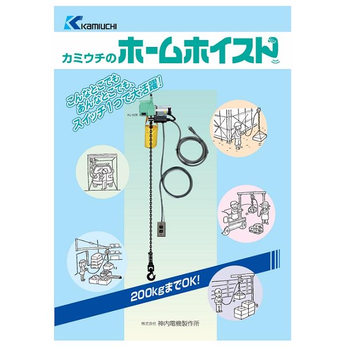 カミウチ KL-1E ホームホイスト 最大吊荷重:200kg 楊程:6m 床上