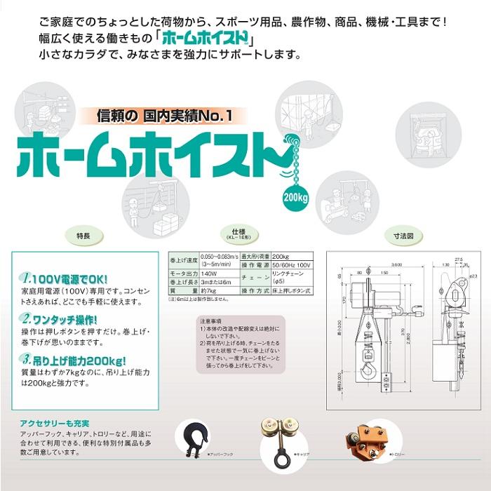 カミウチ KLC-1E ホームホイスト 最大吊荷重:200kg 楊程:3m 速度設定 