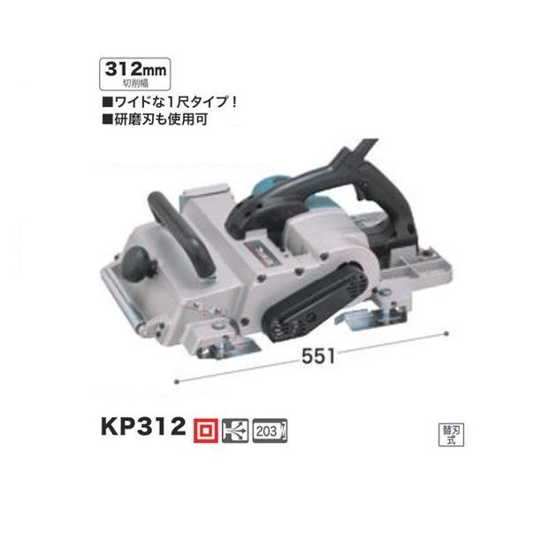 マキタ KP312 312mm電気カンナ 単相100V 新品 代引不可 : e-道具館 