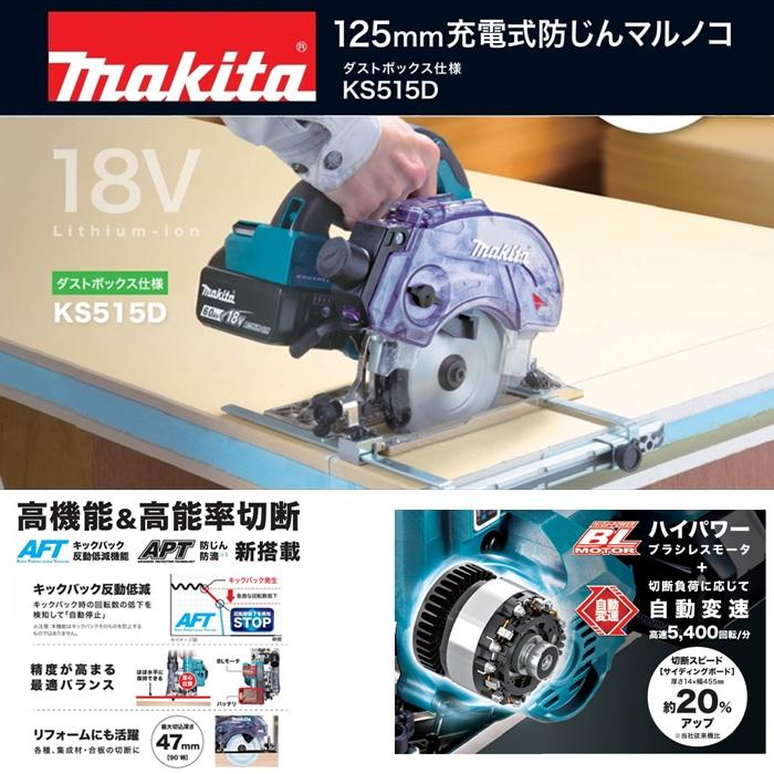 マキタ（makita） KS515DZ 18V-125mm充電式防塵マルノコ 無線連動対応