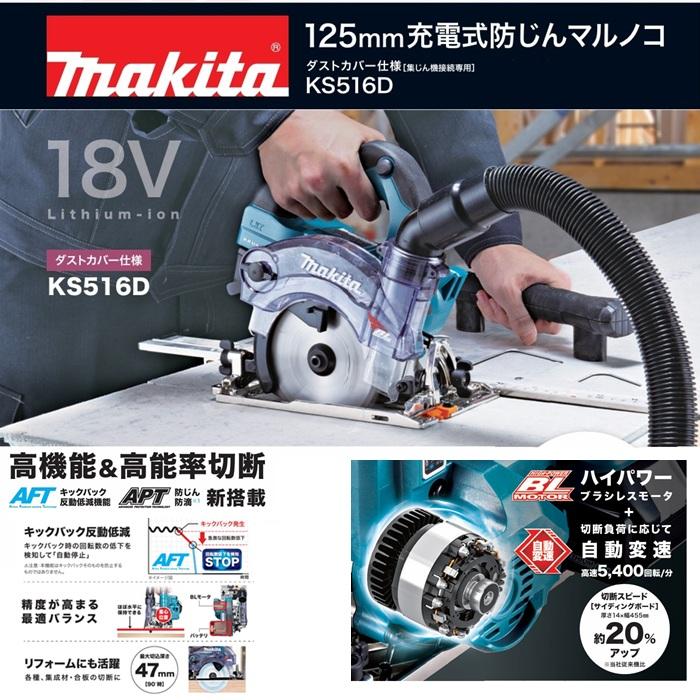 マキタ（makita） KS516DRGX 18V-125mm充電式防塵マルノコ 無線連動 