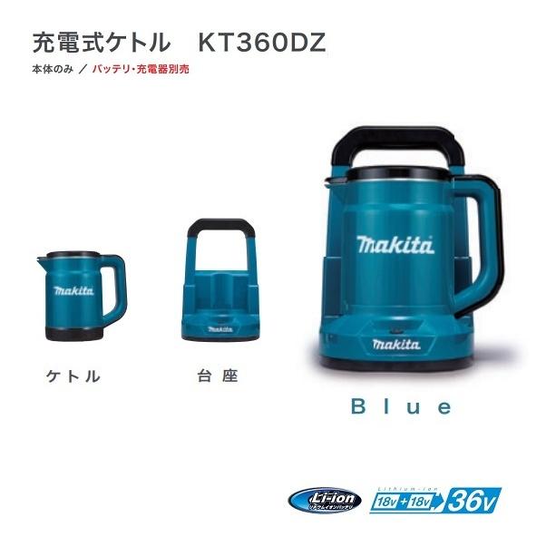 マキタ KT360DZ+BL1860Bx4+DC18RD 18Vx2=36V 充電式ケトル 青 マキタ KT360DZ+BL1860Bx4+DC18RD 18Vx2=36V 充電式ケトル 青