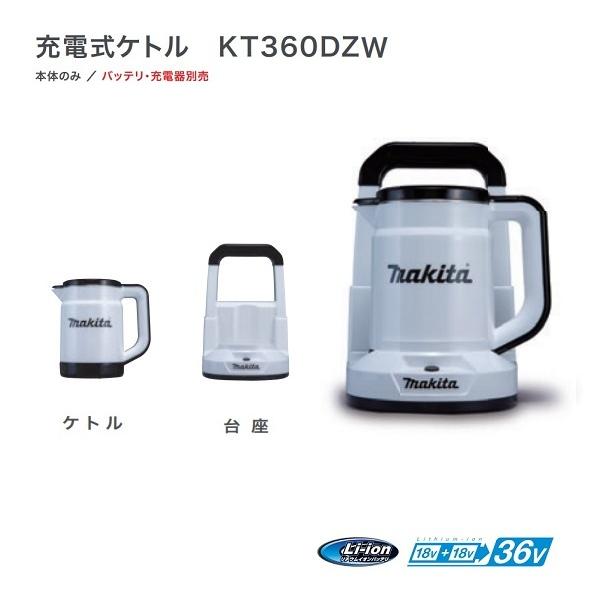 マキタ KT360DZW+BL1860Bx4+DC18RD 18Vx2=36V 充電式ケトル 白 バッテリで湯沸かし バッテリx4個+2口急速充電器セット 新品 アウトドア キャンプ｜edougukann