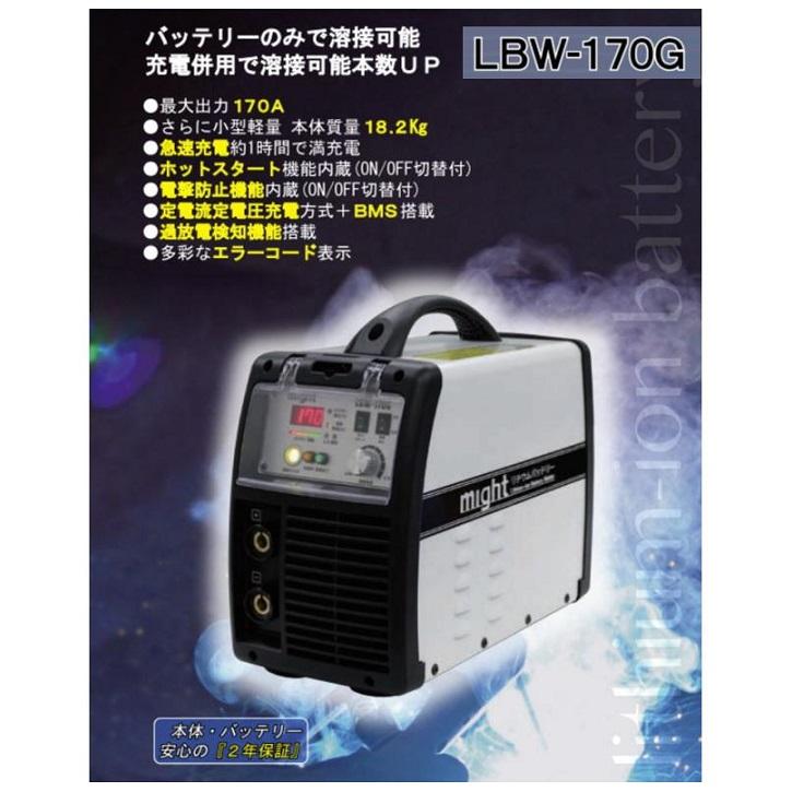 マイト工業 LBW-170G リチウムイオンバッテリー溶接機 最大出力 マイト工業 LBW-170G リチウムイオンバッテリー溶接機 最大出力