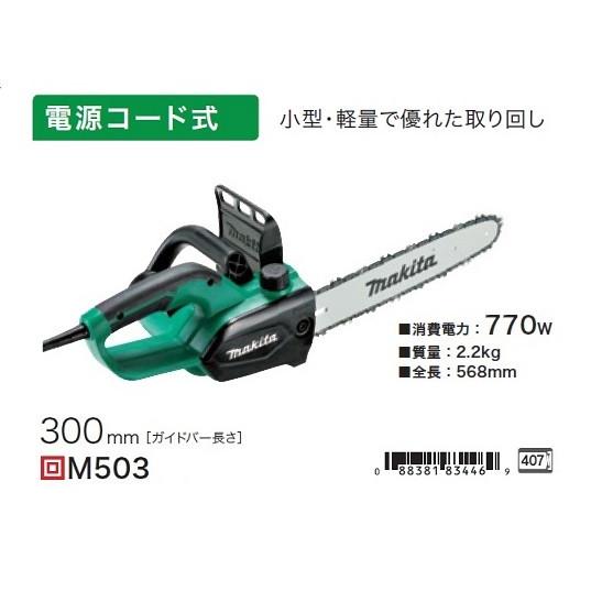 マキタ（makita） M502 電動式チェーンソー ガイドバ−長さ300mm