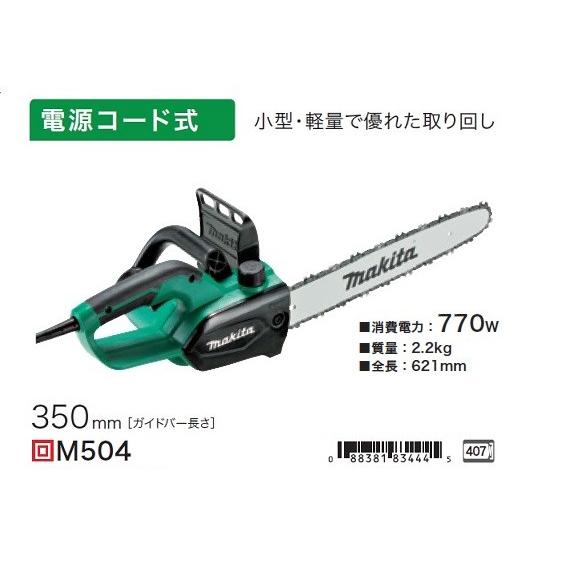 マキタ M504 電動式チェーンソー ガイドバ−長さ350mm AC100V 小型 