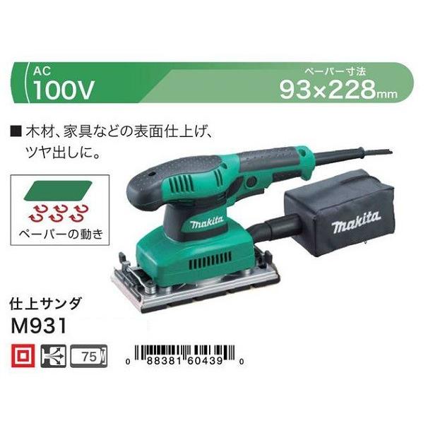 DIY マキタ 仕上サンダ M931 新品！ マキタ（makita） DIY M931 仕上サンダ AC100V ぺ−パ−寸法93x228