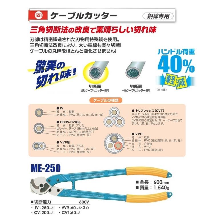 マ−ベル ME-250 ケ−ブルカッタ− 銅線専用 切断能力:IV線 マ−ベル ME-250 ケ−ブルカッタ− 銅線専用 切断能力:IV線
