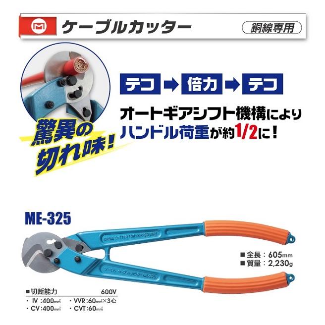 マ−ベル ME-325 ケ−ブルカッタ− 銅線専用 切断能力:IV400mm2 マ−ベル ME-325 ケ−ブルカッタ− 銅線専用 切断能力:IV400mm2