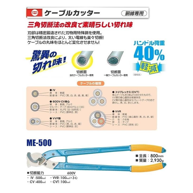 マ−ベル ME-500 ケ−ブルカッタ− 銅線専用 切断能力:IV線 マ−ベル ME-500 ケ−ブルカッタ− 銅線専用 切断能力:IV線