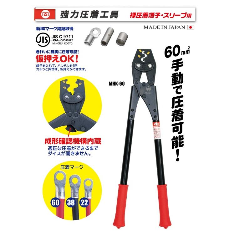 MARVEL マーベル MHK-60 ハンドプレス 裸圧着端子用 JIS 適用サイズ:22