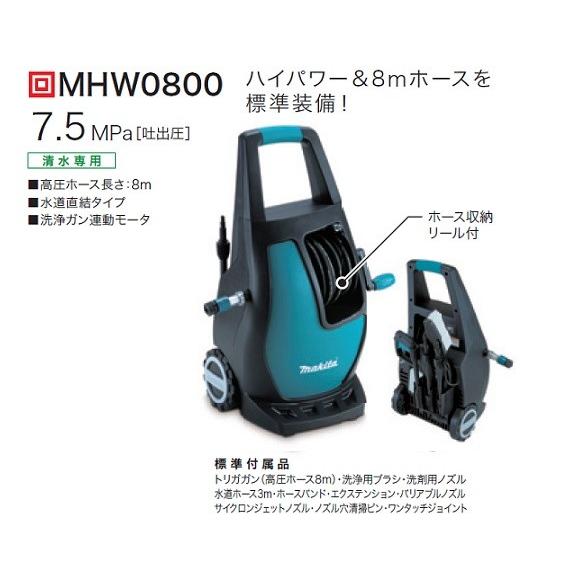 マキタ（makita） MHW0800 高圧洗浄機 吐出圧7.5MPa 水量5.5L/min 質量