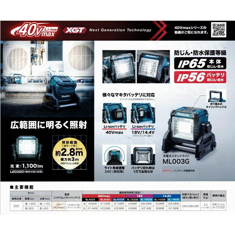 マキタ　ML003G　充電式LEDスタンドライト　光束1100lm　14.4V　18V　バッテリ・充電器別売　新品　40Vmax対応