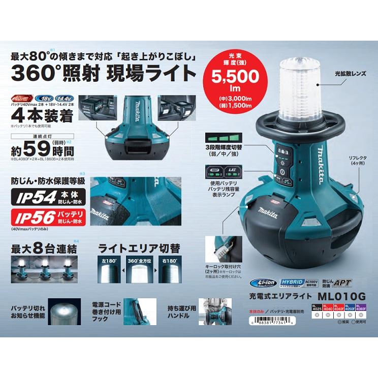 マキタ ML010G+BL4080Fx2+DC40RB 充電式エリアライト 360°照射 マキタ ML010G+BL4080Fx2+DC40RB 充電式エリアライト 360°照射