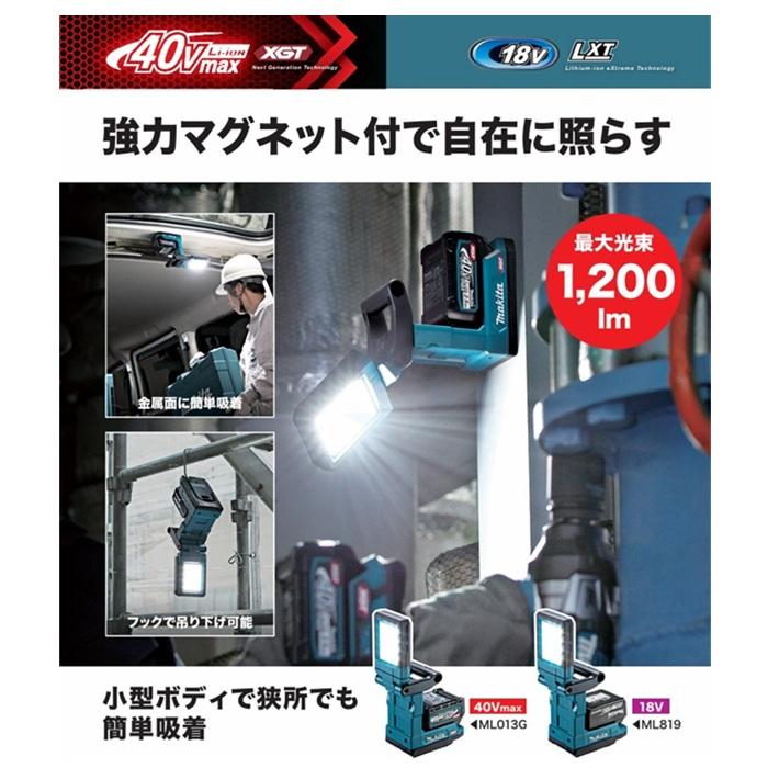 マキタ ML819 充電式マグネットライト 18V対応 強力マグネットで鉄系