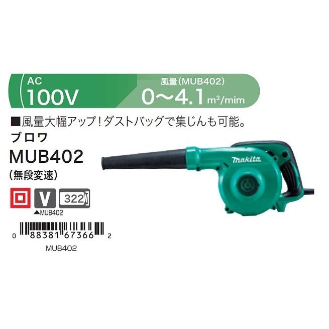 新品 DIY マキタ MUB402 無断変速付ブロア 100V : e-道具館