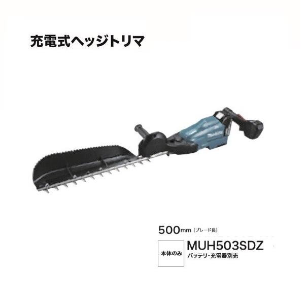 マキタ（makita） MUH503SDZ 18V 充電式へッジトリマ 片刃式 ブレ−ド 