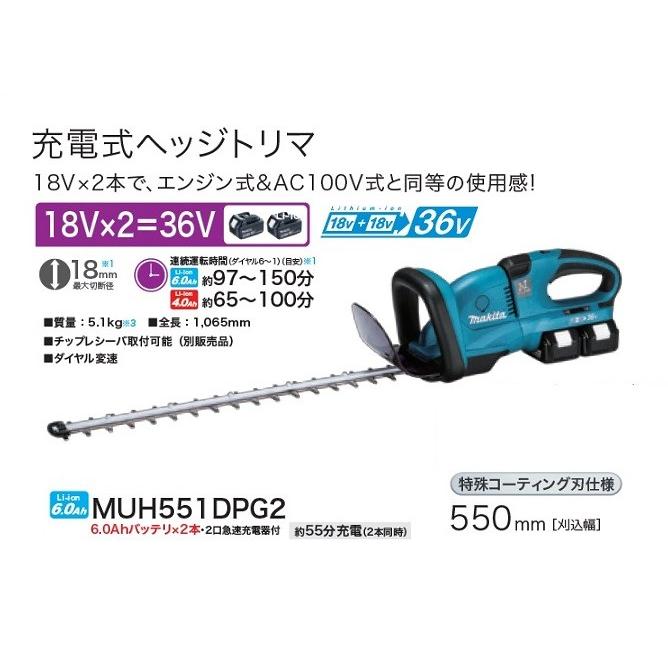 マキタ MUH551DPG2 18Vx2=36Ｖ 充電式ヘッジトリマ 刃物長550mm 両刃式 特殊コ−テイング刃仕様 6.0Ahバッテリ2個付セット 新品 代引不可
