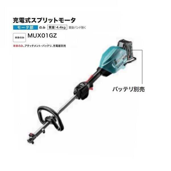 マキタ MUX01GZ 40Vmax 充電式スプリットモータ 分割棹式 エンジン式30mlクラス アタッチメント・バッテリ・充電器別売 新品 代引不可｜edougukann