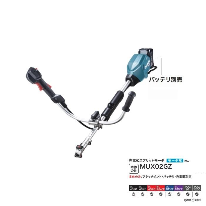 Makita 充電式スプリットモータ MUX02GZ 本体 マキタ（makita） MUX02GZ 40Vmax 充電式スプリットモータ 分割棹式 U