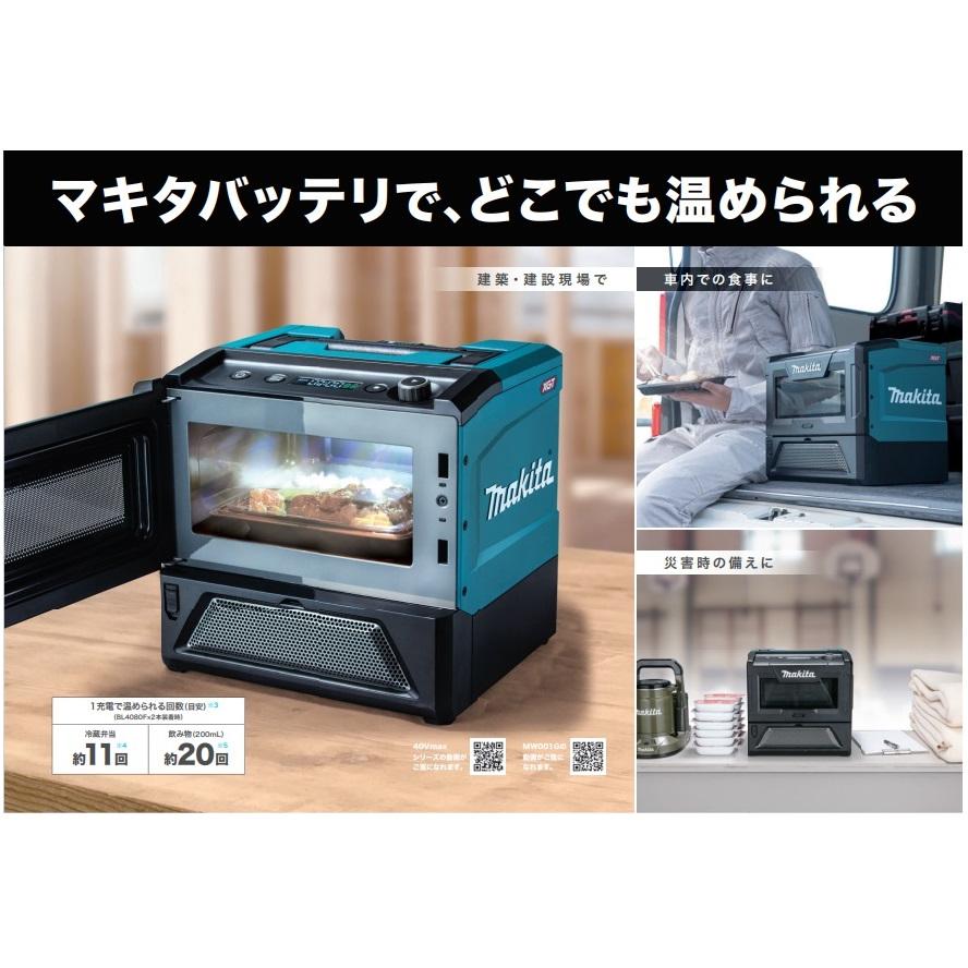 マキタ MW001GZ+BL4080Fx2+DC40RB 充電式電子レンジ 庫内容量8L マキタ MW001GZ+BL4080Fx2+DC40RB 充電式電子レンジ 庫内容量8L