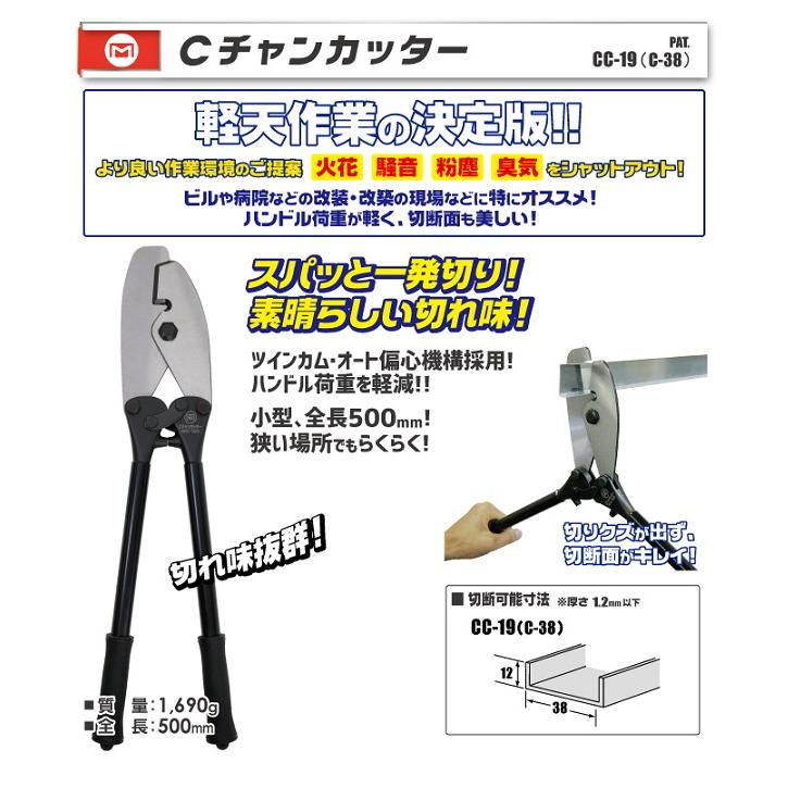 マーベル MXC-500 Cチャンカッター CC-19 C-38用 Cチャン一発 マーベル MXC-500 Cチャンカッター CC-19 C-38用 Cチャン一発