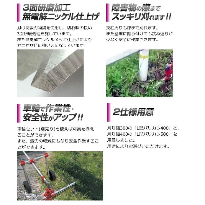 ニシガキ N-831 刈払機用アタッチメント L型バリカン400 刈り幅:300mm