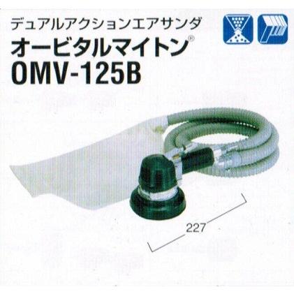 日東工器 OMV-125B オービタルマイトン デュアルアクションエア 日東工器 OMV-125B オービタルマイトン デュアルアクションエア