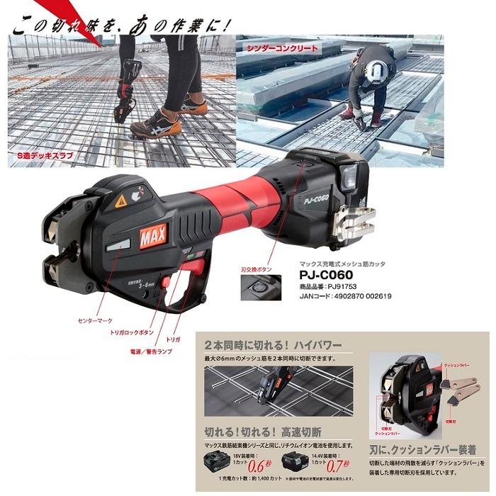 マックス PJ-C060-BC/1450A 充電式メッシュ筋カッタ メッシュ筋最大φ6mmまで対応 2本同時切断可能 14.4V電池パックx1個+充電器付SET 新品の画像