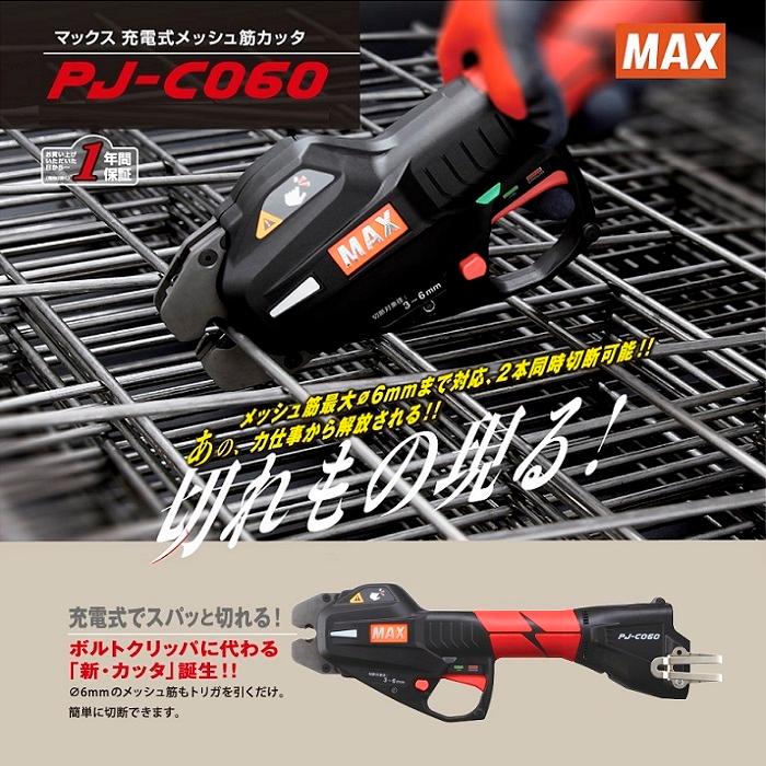 マックス PJ-C060-BC/1850A 充電式メッシュ筋カッタ メッシュ筋最大φ6mmまで対応 2本同時切断可能 18V電池パックx1個+充電器付セット 新品の画像