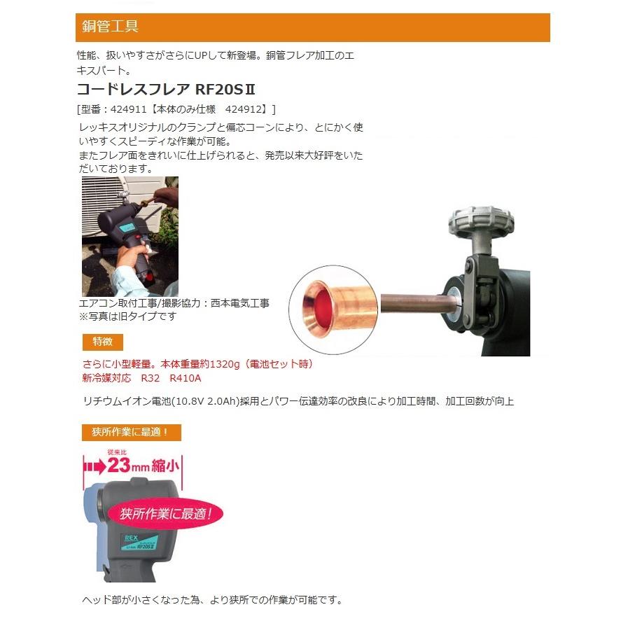 レッキス RF20S2+5/8・3/4用ライナ付セットコードレスフレア 10.8V-2.0 