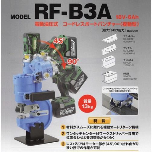 亀倉精機 RF-B3A コ−ドレスポートパンチャー 複動オ−トリタ−ン 最大穴あけ能力φ20mm マルチボルト蓄電池x1個+充電器付SET 新品代引不可｜edougukann｜02