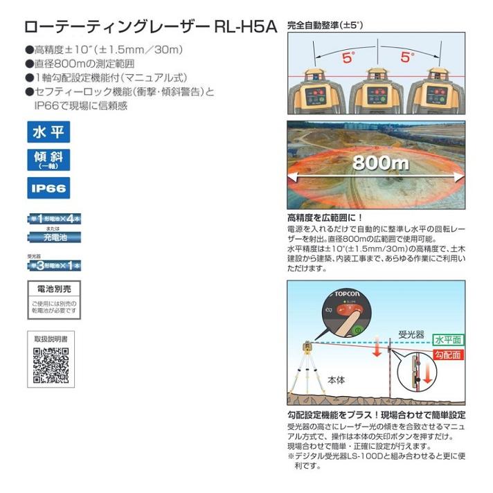 トプコン RL-H5A RB ロ−テイングレ−ザ− 使用範囲:直径800m 水平 受光器:LS-80X付 充電池仕様 高精度 測量光学機器 新品 代引不可の画像