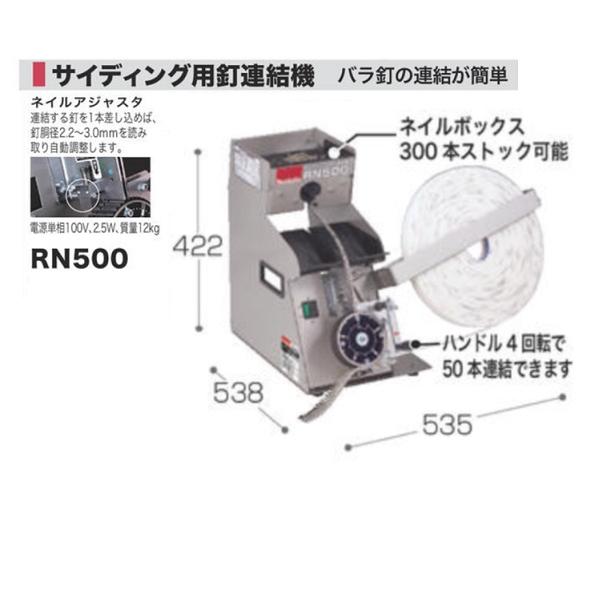 マキタ RN500 サイディング用釘連結機 シ−ト逆巻用 AC100V バラ マキタ RN500 サイディング用釘連結機 シ−ト逆巻用 AC100V バラ