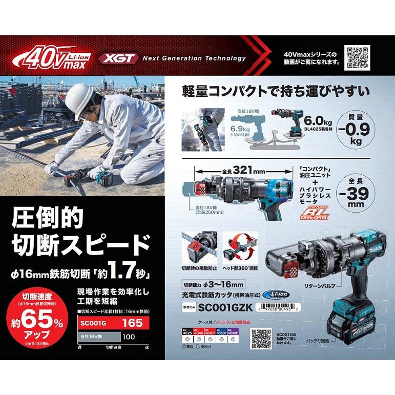 マキタ SC001GZK 40Vmax 充電式鉄筋カッタ 携帯油圧式 φ16mm鉄筋 マキタ SC001GZK 40Vmax 充電式鉄筋カッタ 携帯油圧式 φ16mm鉄筋