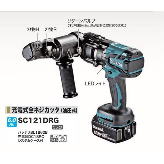 マキタ SC121DRG 18V充電式全ネジカッタ 油圧式 ステンレス全 マキタ SC121DRG 18V充電式全ネジカッタ 油圧式 ステンレス全