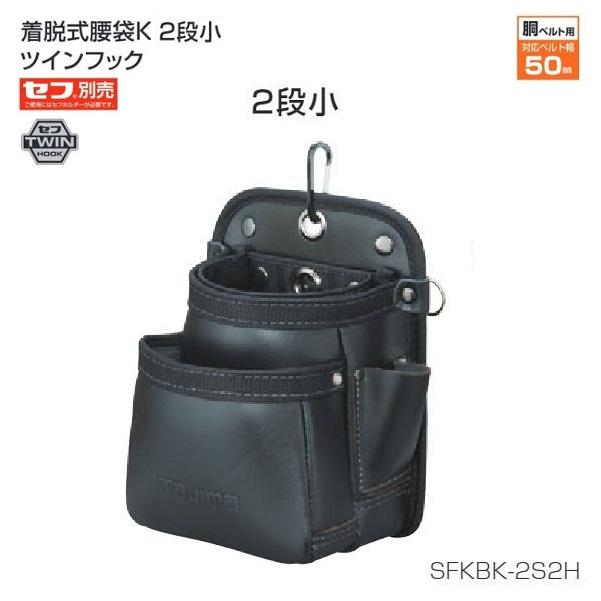 Tajima（タジマ） SFKBK-2S2H セフ着脱式 腰袋K 2段小 ツインフック 本 
