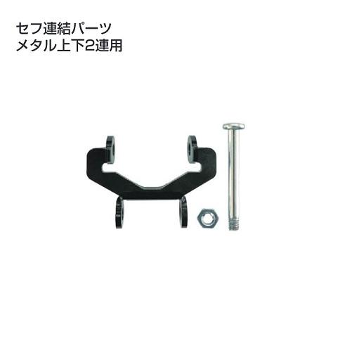 Tajima（タジマ） SF-MHLDS2MJP セフ連結パ−ツ メタル上下2連専用