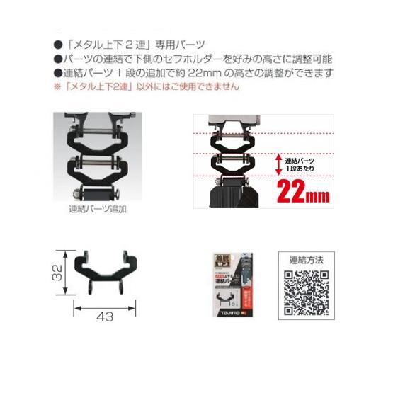 Tajima（タジマ） SF-MHLDS2MJP セフ連結パ−ツ メタル上下2連専用