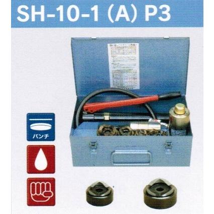 泉精器 SH-10-1 A P付3 油圧式パンチャ− 薄鋼3インチセット A19 泉精器 SH-10-1 A P付3 油圧式パンチャ− 薄鋼3インチセット A19